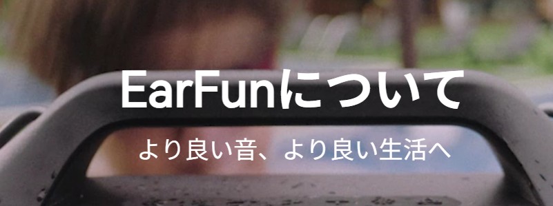 より良い音、より良い生活へ、一緒に【EarFun】Pro 4?情報サイト